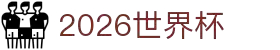 国际足联世界杯_2026世界杯官方中文网站 - WORLD CUP